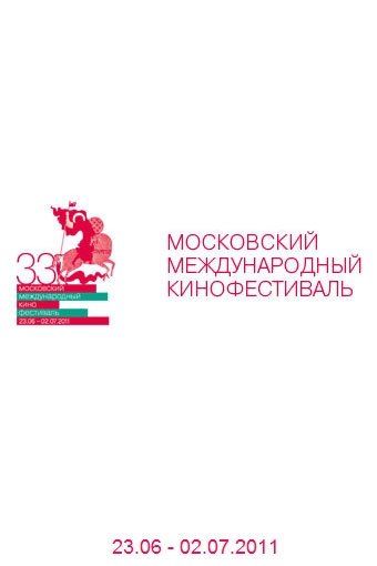 33-й Московский международный кинофестиваль