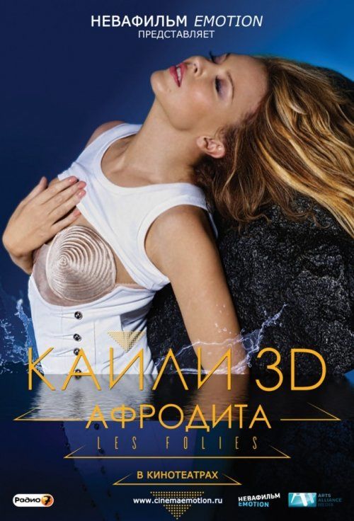 Кайли 3D: Афродита (ТВ)