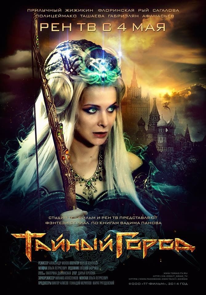 Тайный город (сериал 2014 – ...)