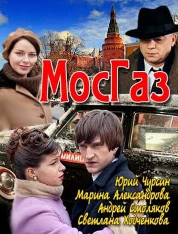 Мосгаз (сериал)