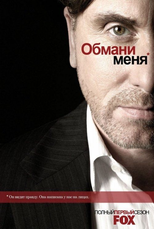 Обмани меня (сериал 2009 – 2011)