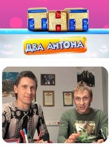 Два Антона (сериал 2009 – 2011)