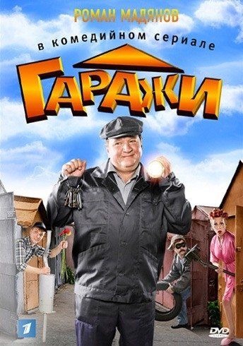 Гаражи (сериал)