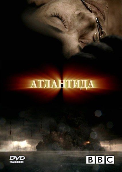 Атлантида: Конец мира, рождение легенды (ТВ)