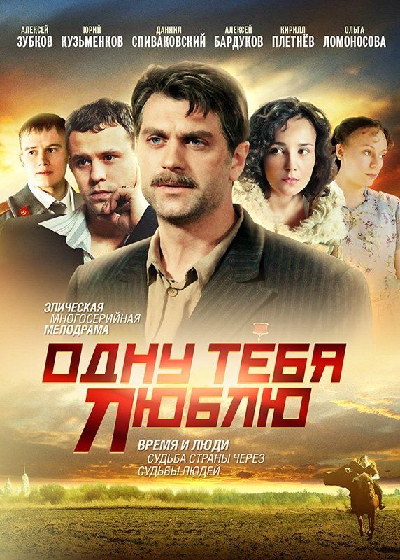 Одну тебя люблю (сериал)