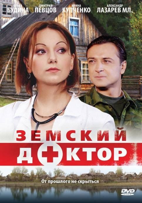 Земский доктор (сериал)