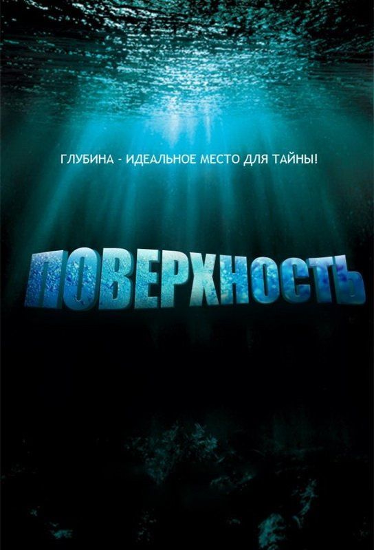 Поверхность (сериал 2005 – 2006)