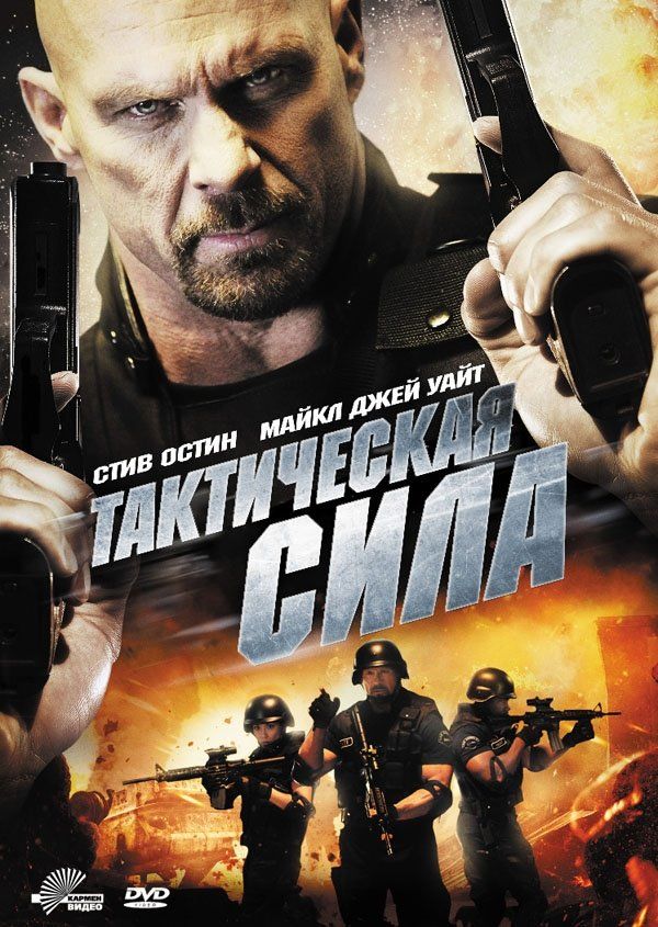 Тактическая Сила
