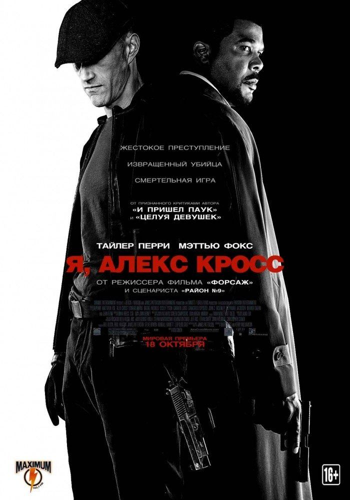 Я, Алекс Кросс Я, Алекс Кросс