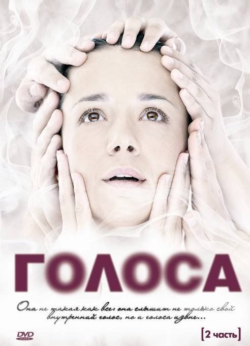 Голоса (сериал)