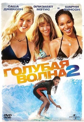 Голубая волна 2 (видео)