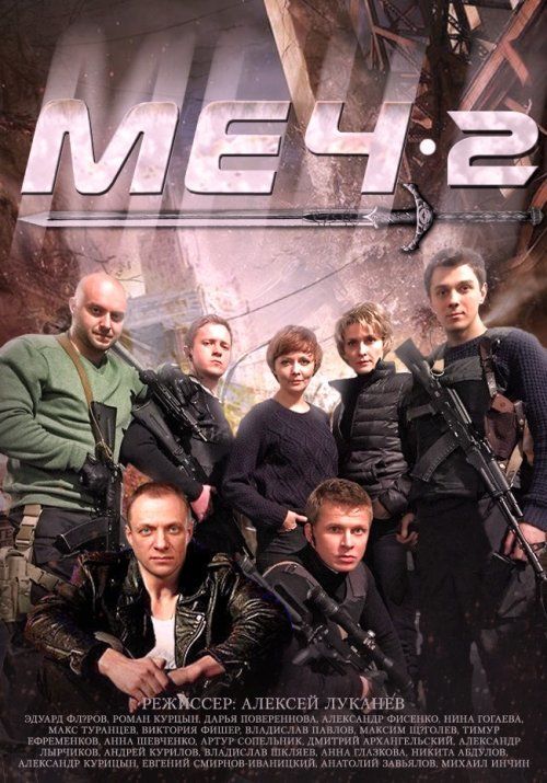 Меч. Сезон второй (сериал)