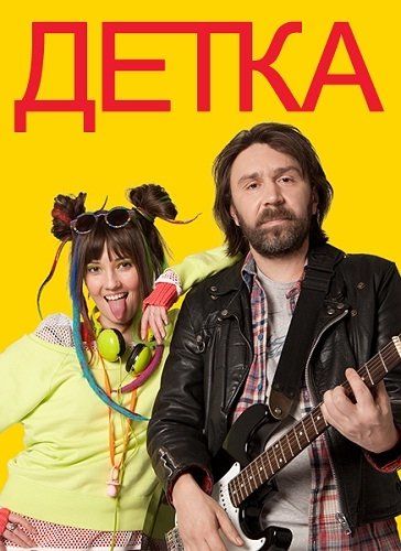 Детка (сериал)