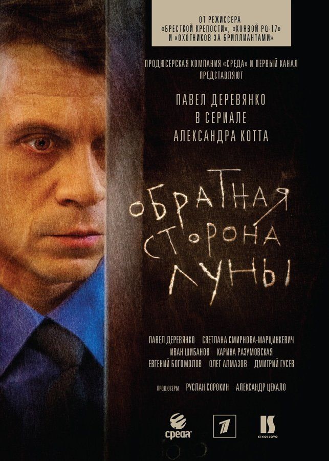 Обратная сторона Луны (сериал 2012 – ...)