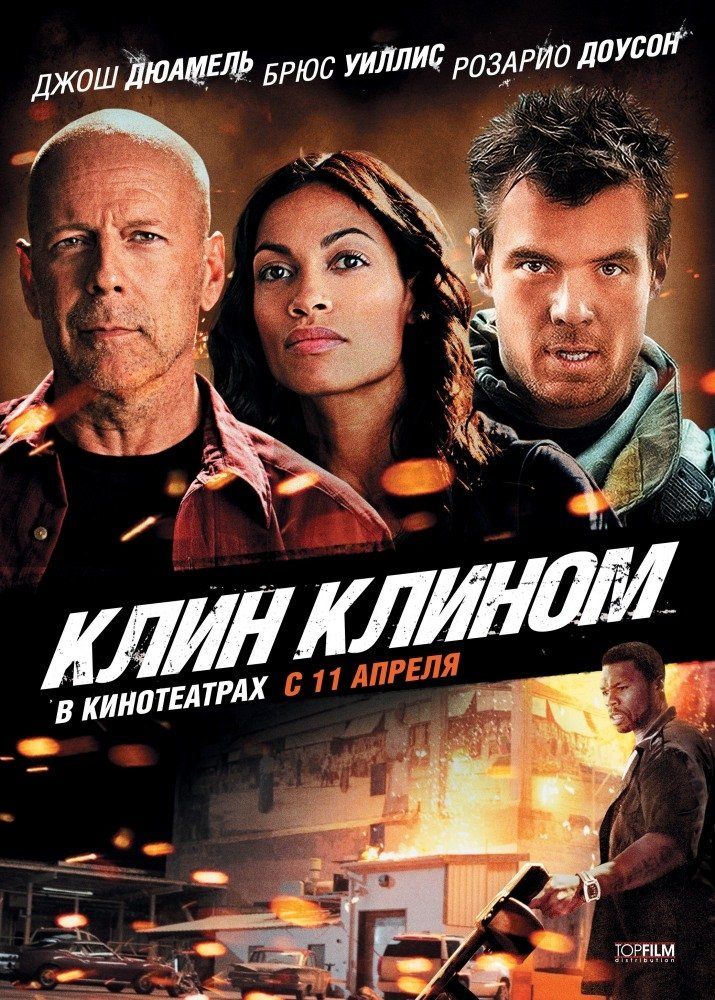 Клин клином (видео)
