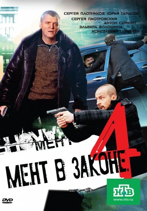 Мент в законе 4 (сериал)