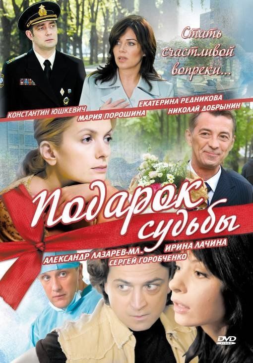 Подарок судьбы  (сериал)