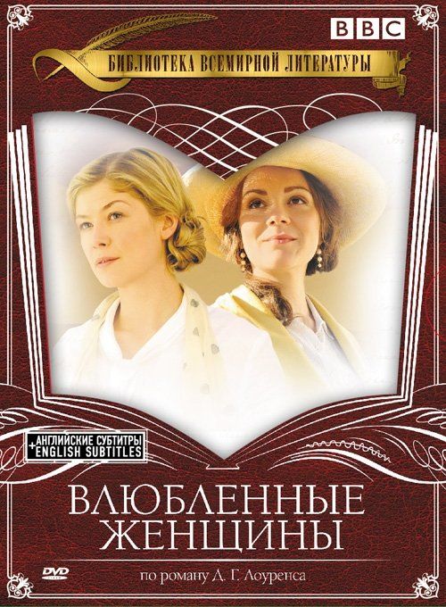 Влюбленные женщины (сериал)