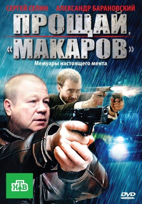 Прощай, «макаров»! (сериал)