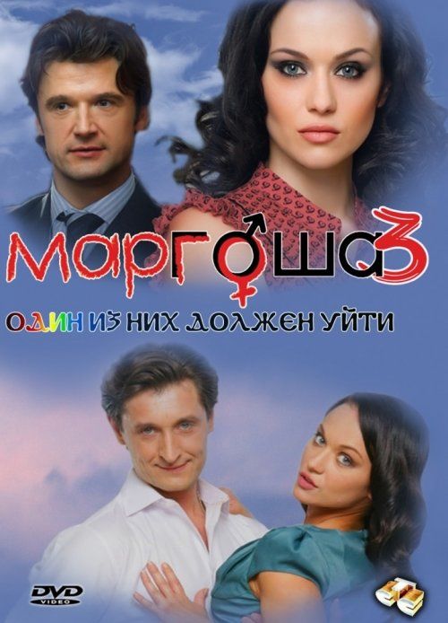 Маргоша 3 (сериал 2010 – 2011)