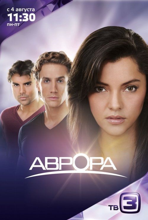 Аврора (сериал 2010 – ...)