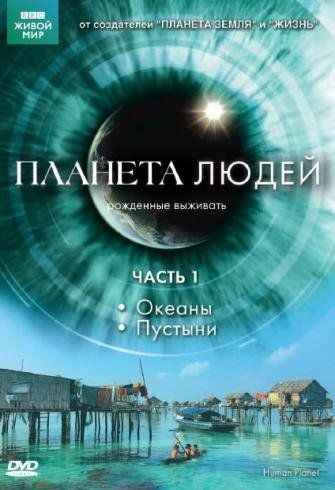 BBC: Планета людей (мини-сериал)
