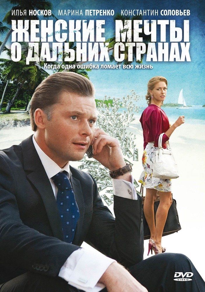 Женские мечты о дальних странах (сериал)