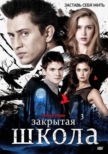 Закрытая школа (сериал 2011 – 2012)