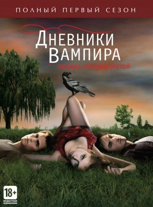 Дневники вампира (сериал 2009 – ...)