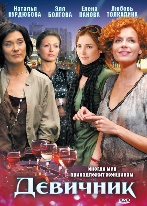 Девичник (сериал)