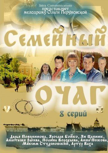 Семейный очаг (сериал)