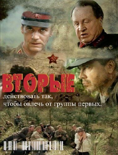 Вторые (сериал)