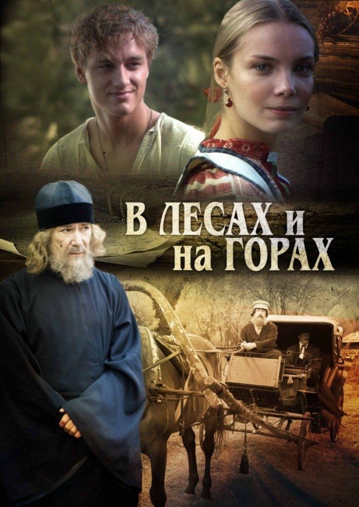 В лесах и на горах (сериал)