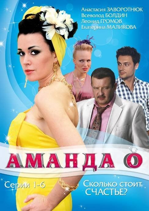 Аманда О (сериал)