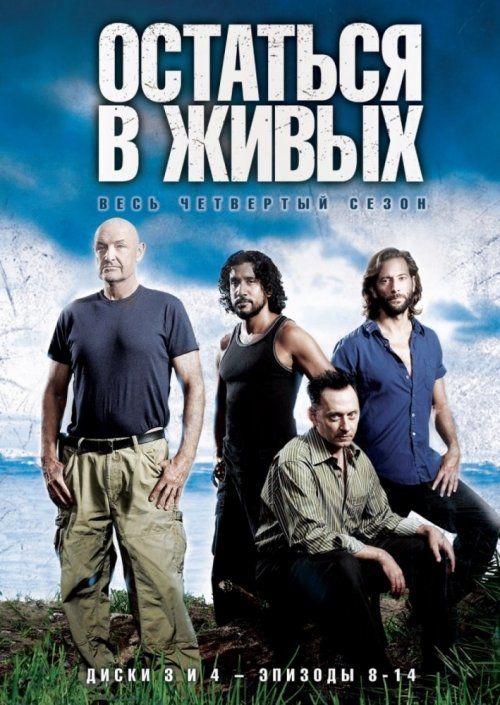 Остаться в живых (сериал 2004 – 2010)