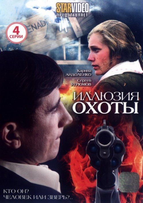 Иллюзия охоты (мини-сериал)