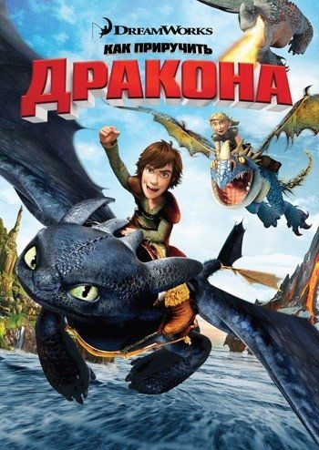 Как приручить дракона