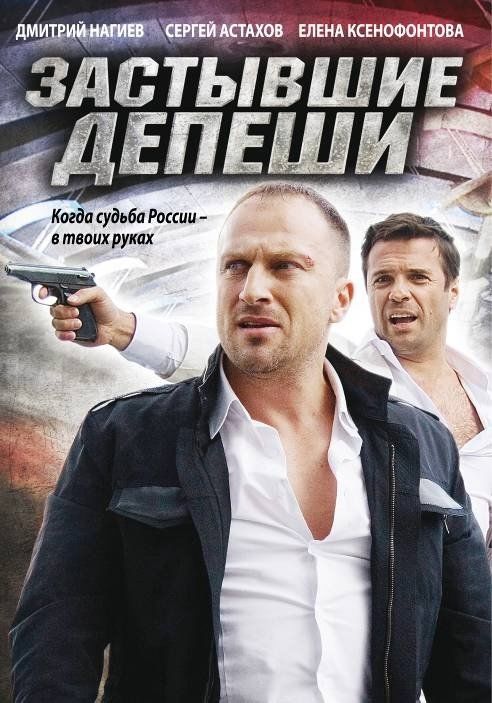 Застывшие депеши (сериал)