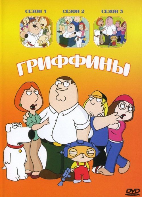 Гриффины (сериал 1999 – ...)