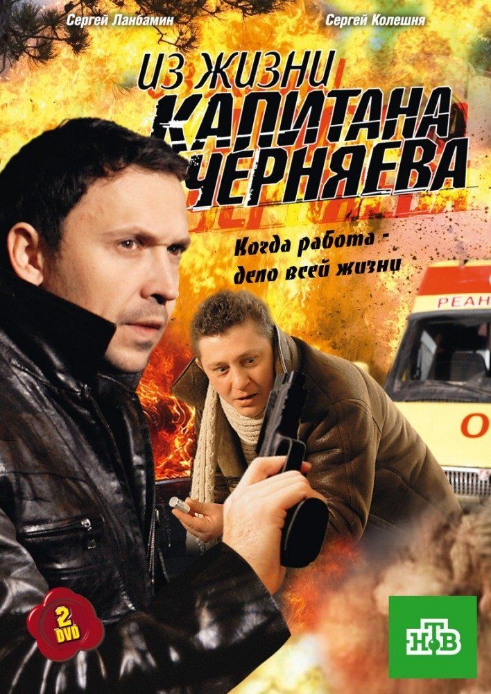 Из жизни капитана Черняева (сериал)