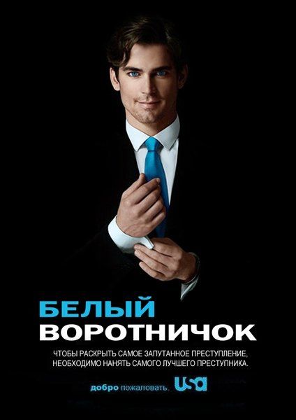 Белый воротничок (сериал 2009 – 2014)