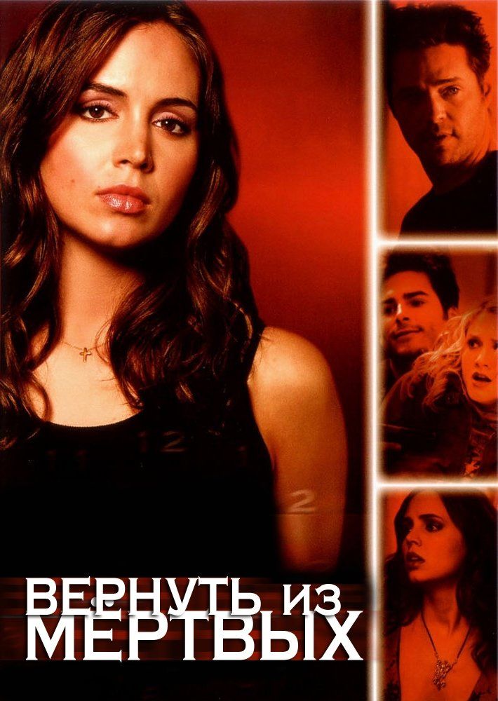 Вернуть из мертвых (сериал 2003 – 2005)