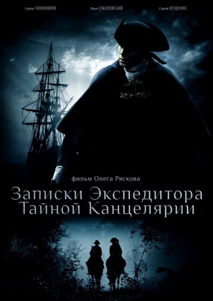 Записки экспедитора Тайной канцелярии (сериал 2010 – 2011)