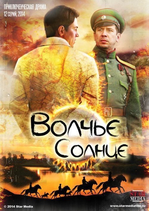 Волчье солнце (сериал)