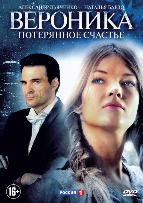 Вероника. Потерянное счастье (сериал)