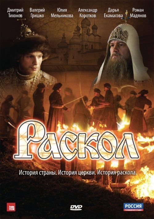 Раскол (сериал)