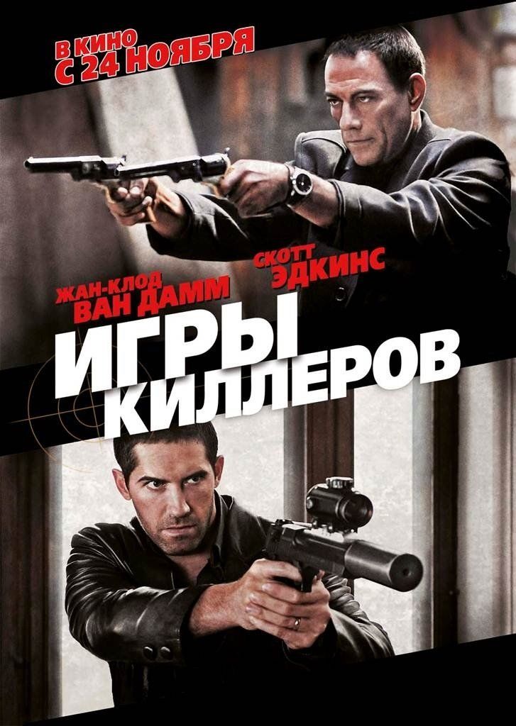 Игры киллеров