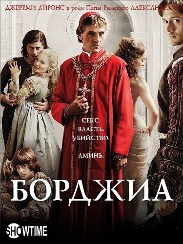 Борджиа (сериал 2011 – 2013)