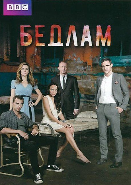 Бедлам (сериал 2011 – ...)