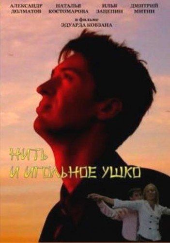 Нить и игольное ушко (видео)